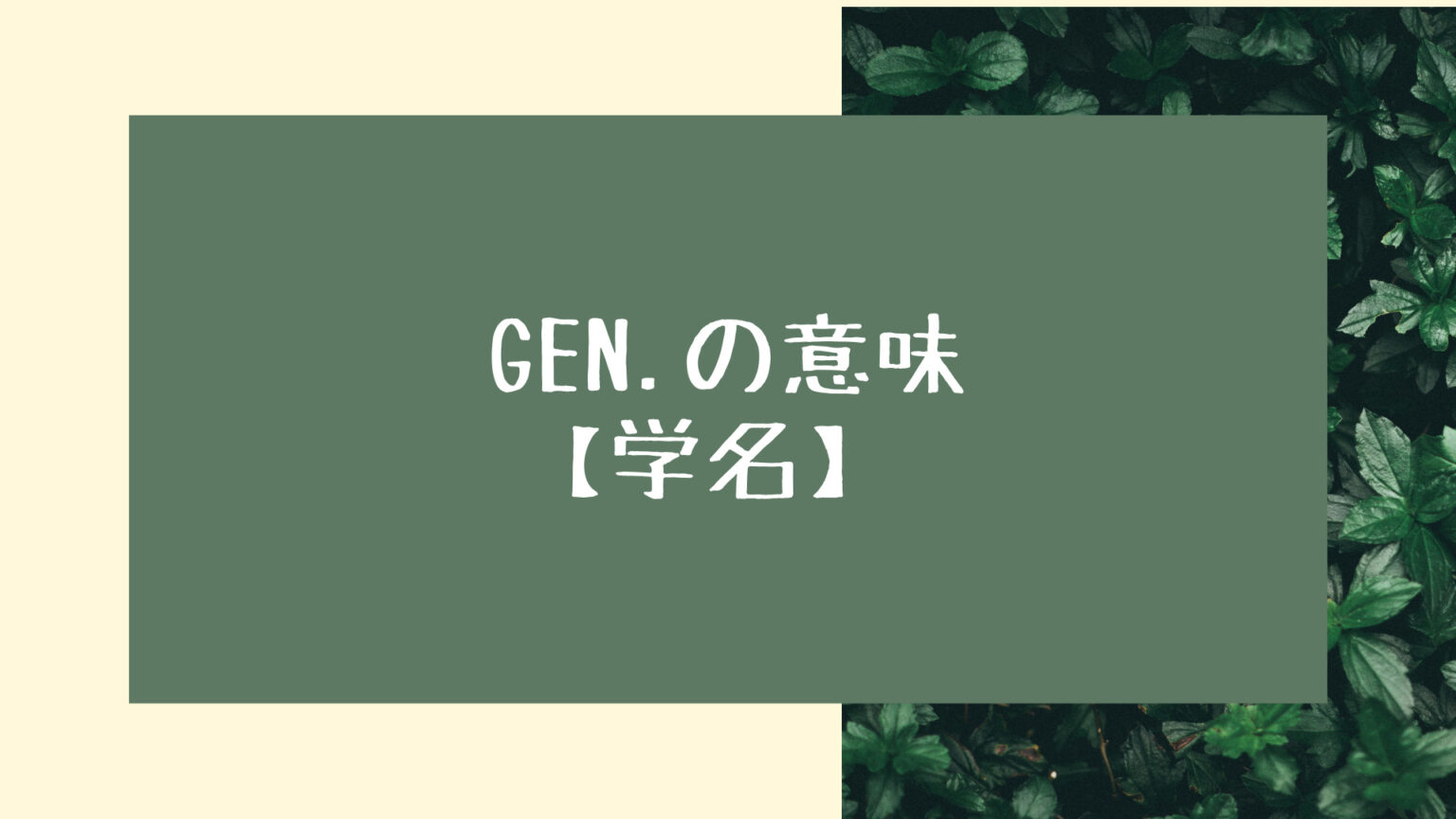 学名記載の意味、略称まとめ